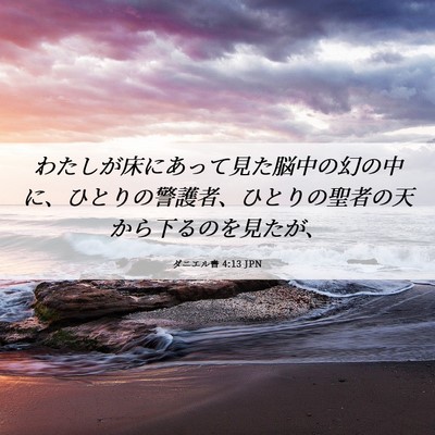 Picture 06 - ダニエル書 4:13 JPN - わたしが床にあって見た脳中の幻の - Bible Verse Picture