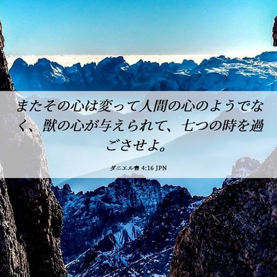 Picture 06 - ダニエル書 4:16 JPN - またその心は変って人間の心のよう - Bible Verse Picture