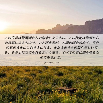 Picture 06 - ダニエル書 4:17 JPN - この宣言は警護者たちの命令による - Bible Verse Picture