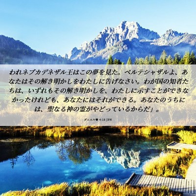 Picture 06 - ダニエル書 4:18 JPN - われネブカデネザル王はこの夢を見 - Bible Verse Picture