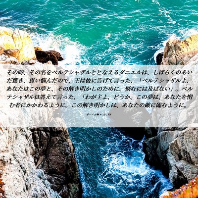 Picture 06 - ダニエル書 4:19 JPN - その時、その名をベルテシャザルと - Bible Verse Picture