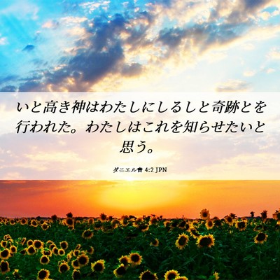 Picture 06 - ダニエル書 4:2 JPN - いと高き神はわたしにしるしと奇跡 - Bible Verse Picture