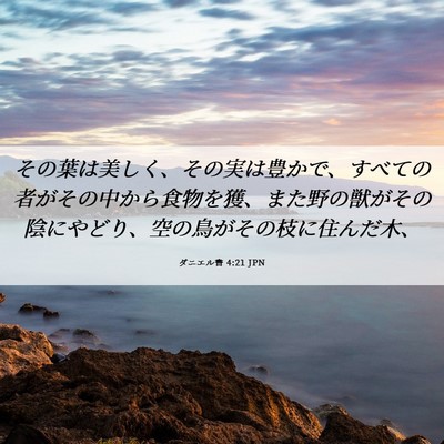 Picture 06 - ダニエル書 4:21 JPN - その葉は美しく、その実は豊かで、 - Bible Verse Picture