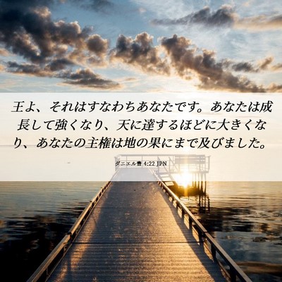 Picture 06 - ダニエル書 4:22 JPN - 王よ、それはすなわちあなたです。 - Bible Verse Picture