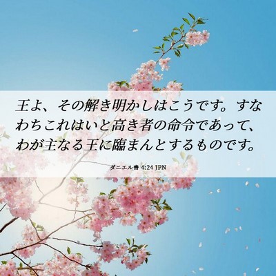 Picture 06 - ダニエル書 4:24 JPN - 王よ、その解き明かしはこうです。 - Bible Verse Picture