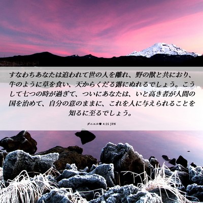 Picture 06 - ダニエル書 4:25 JPN - すなわちあなたは追われて世の人を - Bible Verse Picture
