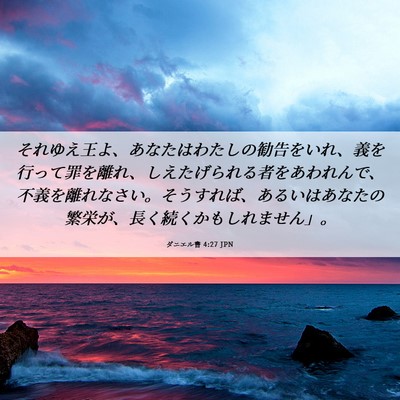 Picture 06 - ダニエル書 4:27 JPN - それゆえ王よ、あなたはわたしの勧 - Bible Verse Picture