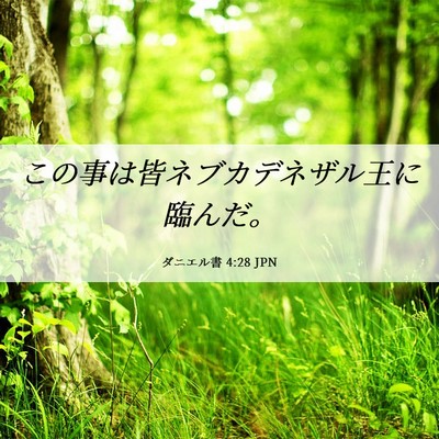 Picture 06 - ダニエル書 4:28 JPN - この事は皆ネブカデネザル王に臨ん - Bible Verse Picture