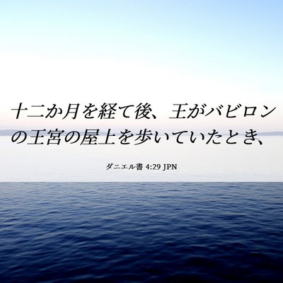 Picture 06 - ダニエル書 4:29 JPN - 十二か月を経て後、王がバビロンの - Bible Verse Picture