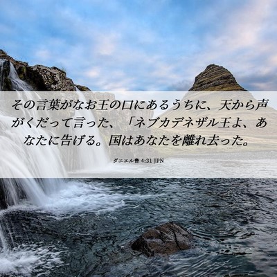 Picture 06 - ダニエル書 4:31 JPN - その言葉がなお王の口にあるうちに - Bible Verse Picture