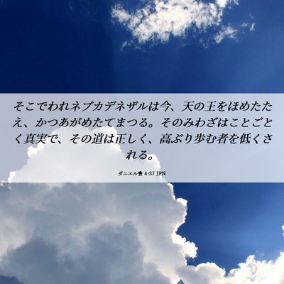Picture 06 - ダニエル書 4:37 JPN - そこでわれネブカデネザルは今、天 - Bible Verse Picture