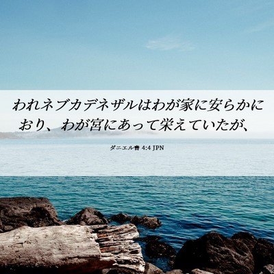 Picture 06 - ダニエル書 4:4 JPN - われネブカデネザルはわが家に安ら - Bible Verse Picture