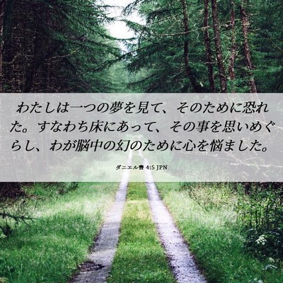 Picture 06 - ダニエル書 4:5 JPN - わたしは一つの夢を見て、そのため - Bible Verse Picture