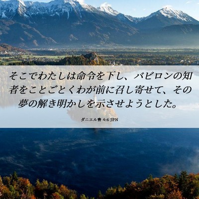 Picture 06 - ダニエル書 4:6 JPN - そこでわたしは命令を下し、バビロ - Bible Verse Picture