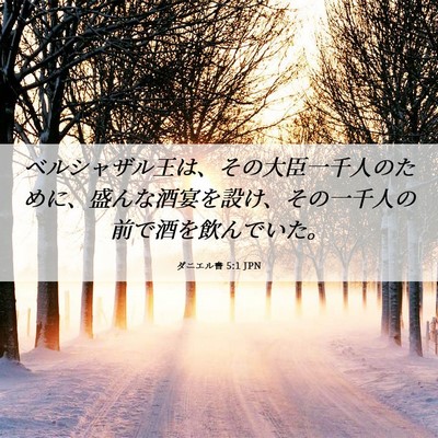 Picture 06 - ダニエル書 5:1 JPN - ベルシャザル王は、その大臣一千人 - Bible Verse Picture