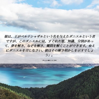 Picture 06 - ダニエル書 5:12 JPN - 彼は、王がベルテシャザルという名 - Bible Verse Picture