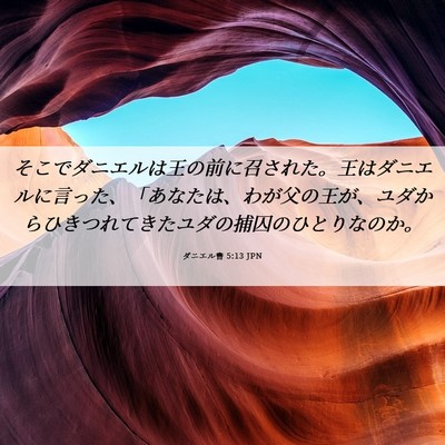Picture 06 - ダニエル書 5:13 JPN - そこでダニエルは王の前に召された - Bible Verse Picture