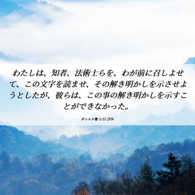 Picture 06 - ダニエル書 5:15 JPN - わたしは、知者、法術士らを、わが - Bible Verse Picture