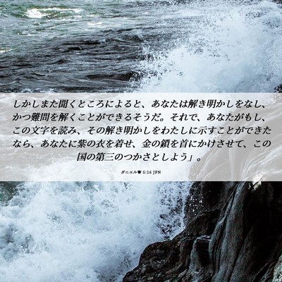 Picture 06 - ダニエル書 5:16 JPN - しかしまた聞くところによると、あ - Bible Verse Picture