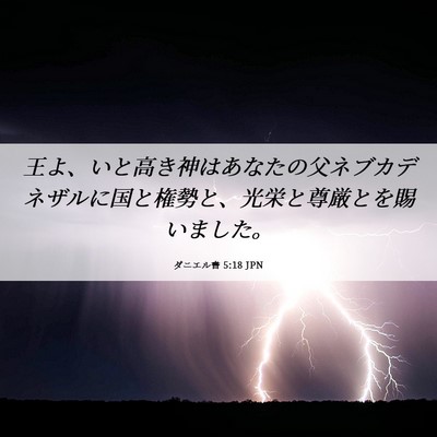 Picture 06 - ダニエル書 5:18 JPN - 王よ、いと高き神はあなたの父ネブ - Bible Verse Picture