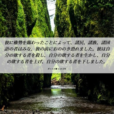 Picture 06 - ダニエル書 5:19 JPN - 彼に権勢を賜わったことによって、 - Bible Verse Picture