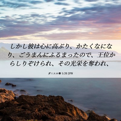 Picture 06 - ダニエル書 5:20 JPN - しかし彼は心に高ぶり、かたくなに - Bible Verse Picture