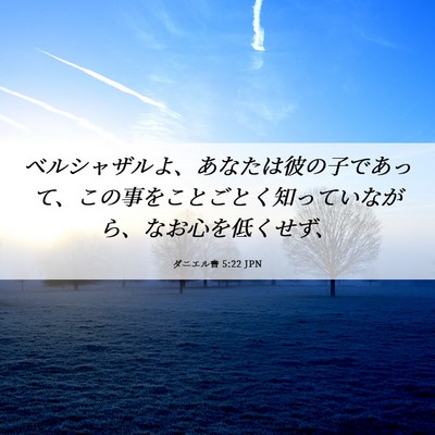 Picture 06 - ダニエル書 5:22 JPN - ベルシャザルよ、あなたは彼の子で - Bible Verse Picture