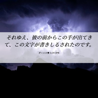 Picture 06 - ダニエル書 5:24 JPN - それゆえ、彼の前からこの手が出て - Bible Verse Picture