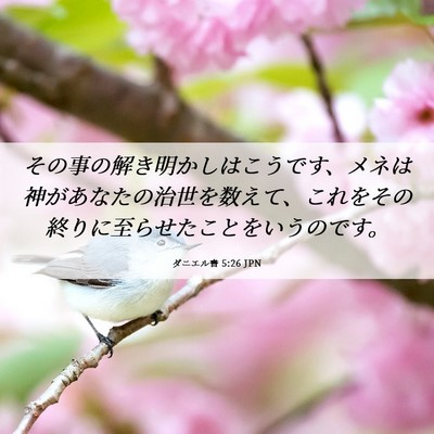Picture 06 - ダニエル書 5:26 JPN - その事の解き明かしはこうです、メ - Bible Verse Picture