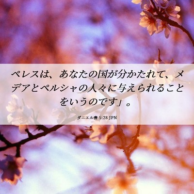 Picture 06 - ダニエル書 5:28 JPN - ペレスは、あなたの国が分かたれて - Bible Verse Picture