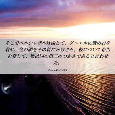 Picture 06 - ダニエル書 5:29 JPN - そこでベルシャザルは命じて、ダニ - Bible Verse Picture