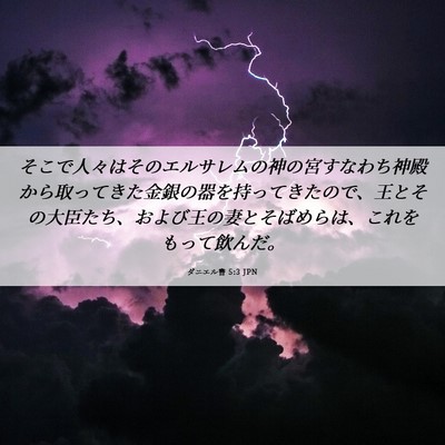 Picture 06 - ダニエル書 5:3 JPN - そこで人々はそのエルサレムの神の - Bible Verse Picture