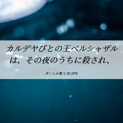 Picture 06 - ダニエル書 5:30 JPN - カルデヤびとの王ベルシャザルは、 - Bible Verse Picture