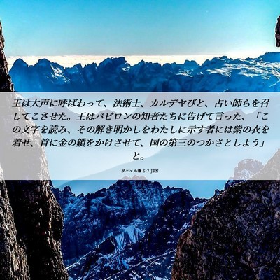 Picture 06 - ダニエル書 5:7 JPN - 王は大声に呼ばわって、法術士、カ - Bible Verse Picture