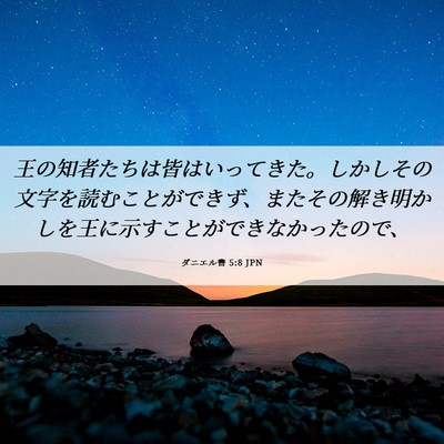 Picture 06 - ダニエル書 5:8 JPN - 王の知者たちは皆はいってきた。し - Bible Verse Picture
