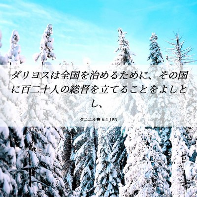 Picture 06 - ダニエル書 6:1 JPN - ダリヨスは全国を治めるために、そ - Bible Verse Picture
