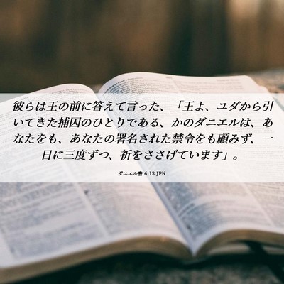 Picture 06 - ダニエル書 6:13 JPN - 彼らは王の前に答えて言った、「王 - Bible Verse Picture