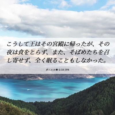 Picture 06 - ダニエル書 6:18 JPN - こうして王はその宮殿に帰ったが、 - Bible Verse Picture