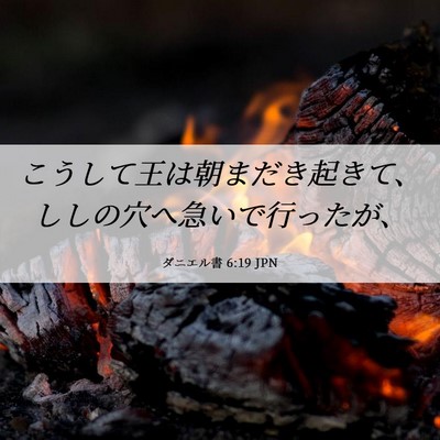 Picture 06 - ダニエル書 6:19 JPN - こうして王は朝まだき起きて、しし - Bible Verse Picture