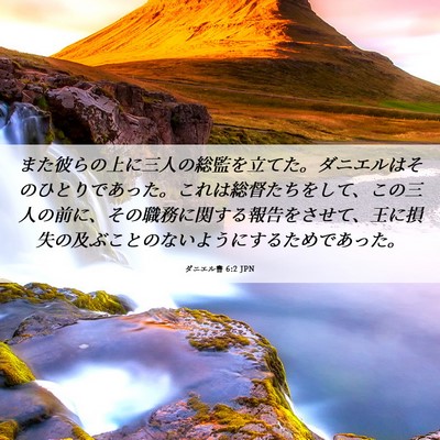 Picture 06 - ダニエル書 6:2 JPN - また彼らの上に三人の総監を立てた - Bible Verse Picture