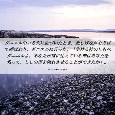 Picture 06 - ダニエル書 6:20 JPN - ダニエルのいる穴に近づいたとき、 - Bible Verse Picture