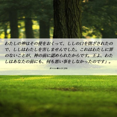 Picture 06 - ダニエル書 6:22 JPN - わたしの神はその使をおくって、し - Bible Verse Picture