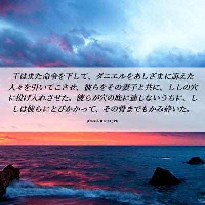 Picture 06 - ダニエル書 6:24 JPN - 王はまた命令を下して、ダニエルを - Bible Verse Picture