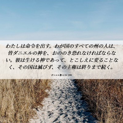 Picture 06 - ダニエル書 6:26 JPN - わたしは命令を出す。わが国のすべ - Bible Verse Picture