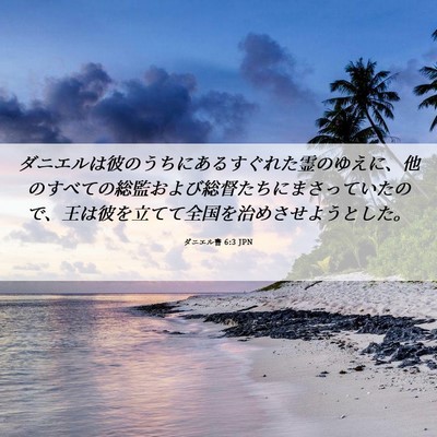 Picture 06 - ダニエル書 6:3 JPN - ダニエルは彼のうちにあるすぐれた - Bible Verse Picture