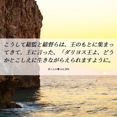 Picture 06 - ダニエル書 6:6 JPN - こうして総監と総督らは、王のもと - Bible Verse Picture