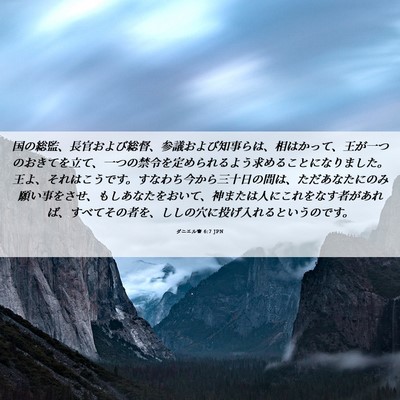 Picture 06 - ダニエル書 6:7 JPN - 国の総監、長官および総督、参議お - Bible Verse Picture