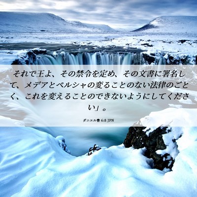 Picture 06 - ダニエル書 6:8 JPN - それで王よ、その禁令を定め、その - Bible Verse Picture