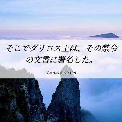 Picture 06 - ダニエル書 6:9 JPN - そこでダリヨス王は、その禁令の文 - Bible Verse Picture