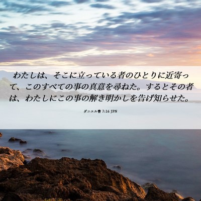 Picture 06 - ダニエル書 7:16 JPN - わたしは、そこに立っている者のひ - Bible Verse Picture